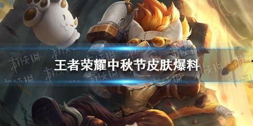 中秋王者荣耀最新皮肤爆料,王者荣耀中秋皮肤盛宴来袭！